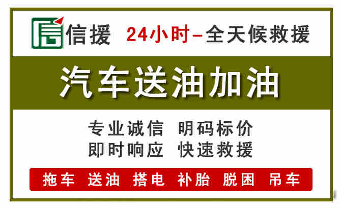左贡汽车救援送汽油