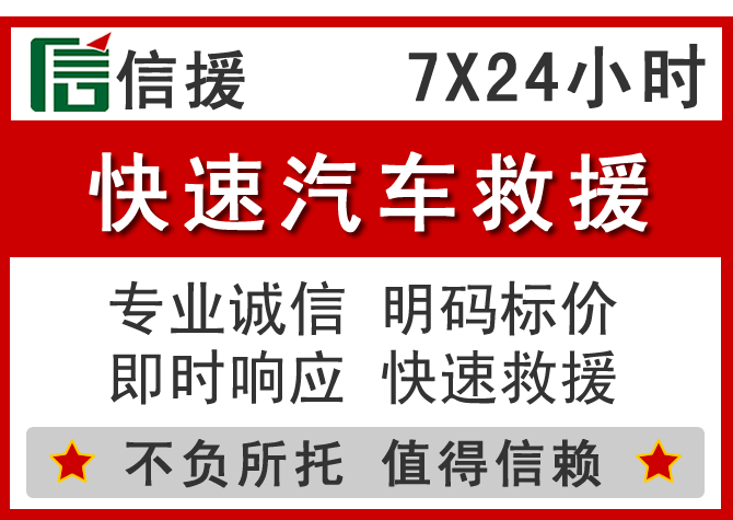 左贡信援汽车送油救援电话 左贡信援汽车送油救援电话