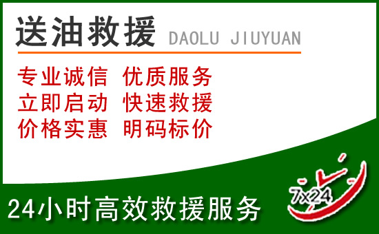 左贡道路救援汽车送玻璃水