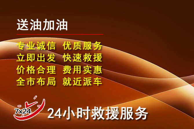 左贡道路救援汽车送机油