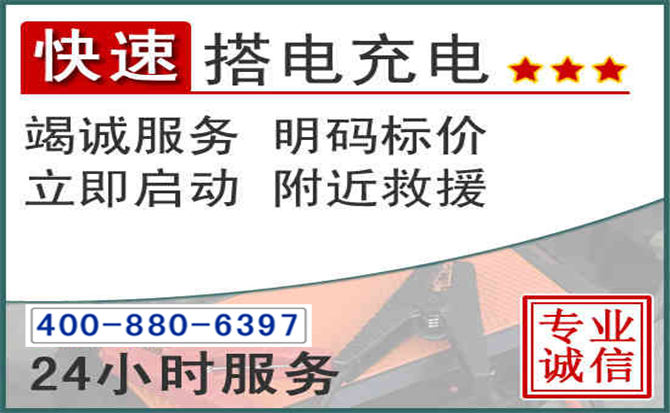 左贡汽车电瓶搭电电话 左贡汽车电瓶搭电电话