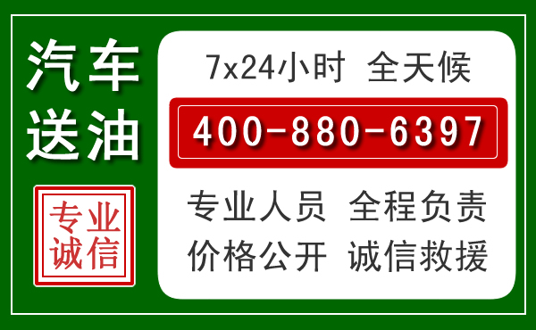左贡汽车送油救援电话 左贡汽车送油救援电话